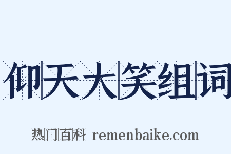 仰天大笑组词是什么意思的图片